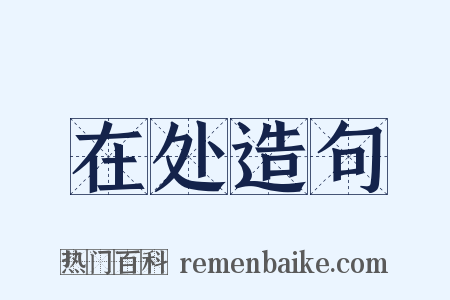 在处造句是什么意思的图片